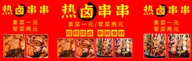 热卤串串