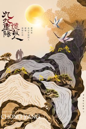 中国风重阳登山节日海报