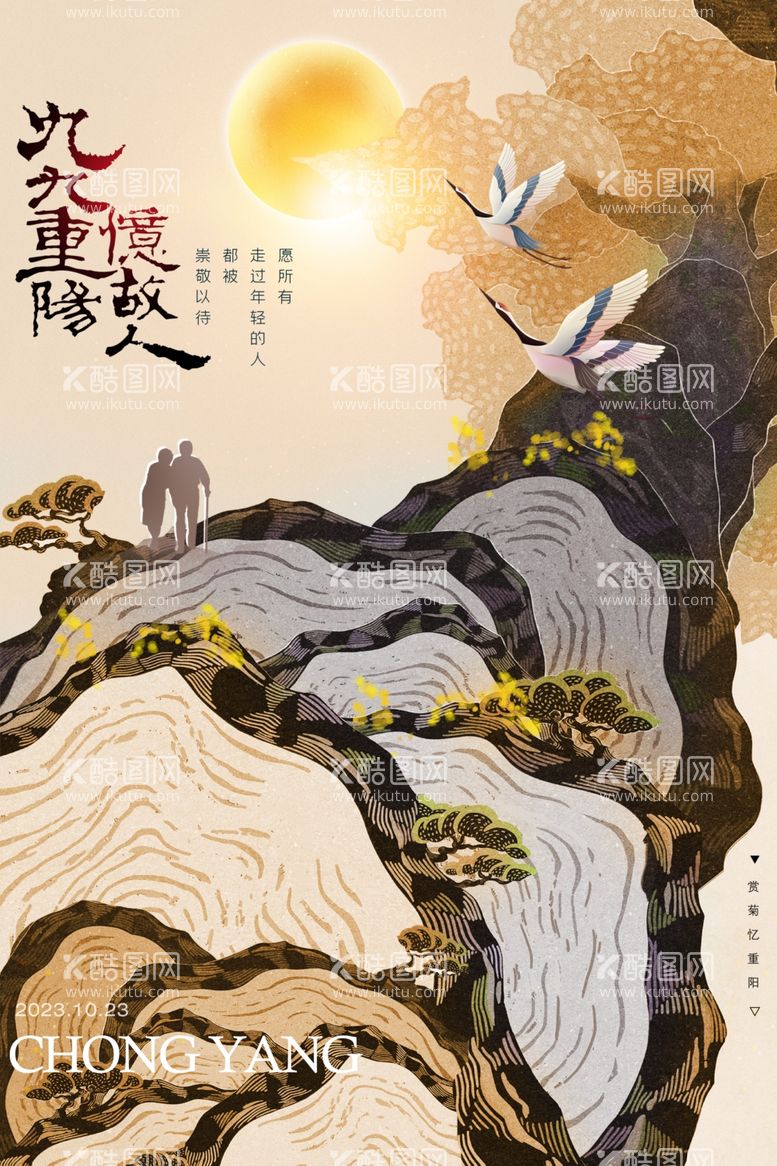 编号：53738712081249122513【酷图网】源文件下载-中国风重阳登山节日海报