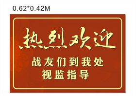 热烈欢迎