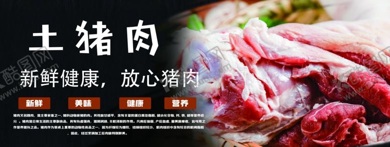 编号：95551306290755242653【酷图网】源文件下载-新鲜土猪肉