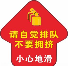 食堂自觉排队小心地滑