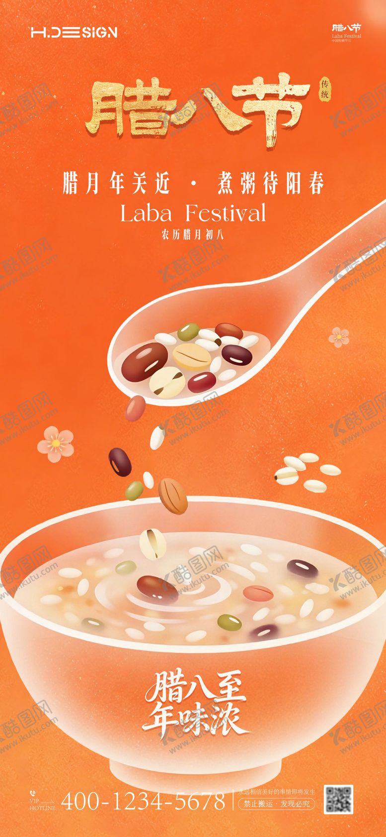 编号：57808201220206444904【酷图网】源文件下载-腊八节海报