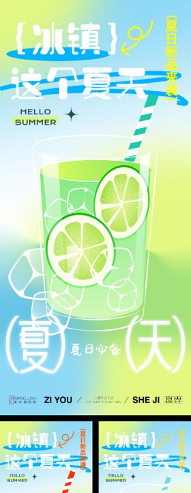 夏日冷饮系列海报