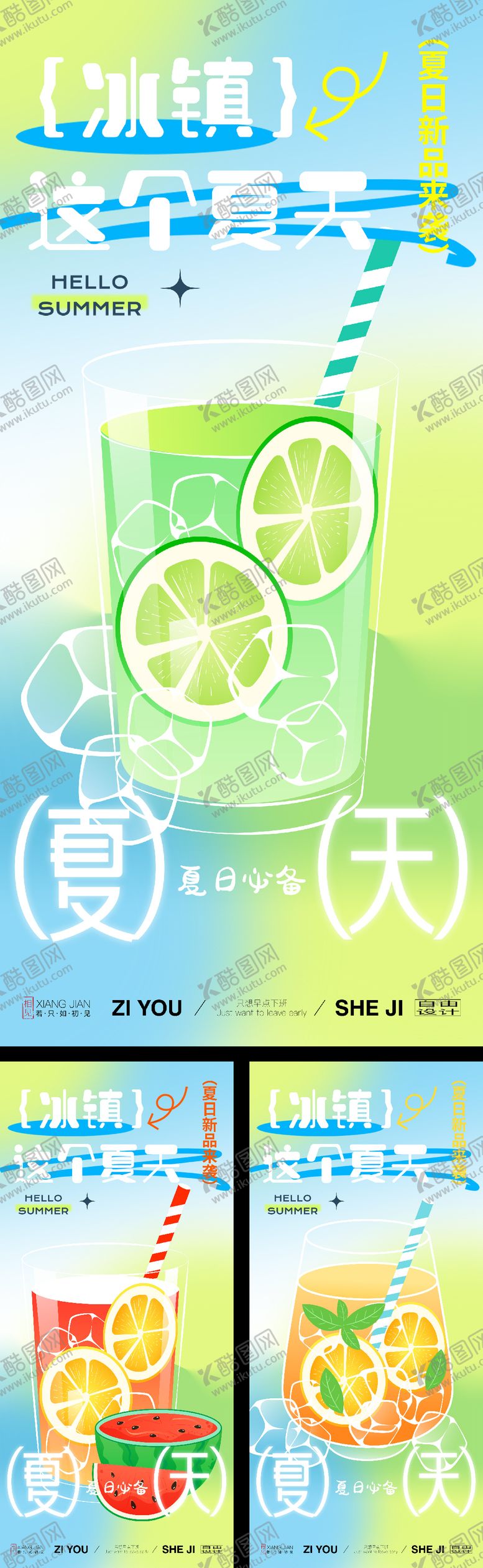 编号：98539009072325136247【酷图网】源文件下载-夏日冷饮系列海报