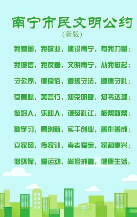 南宁市民文明公约