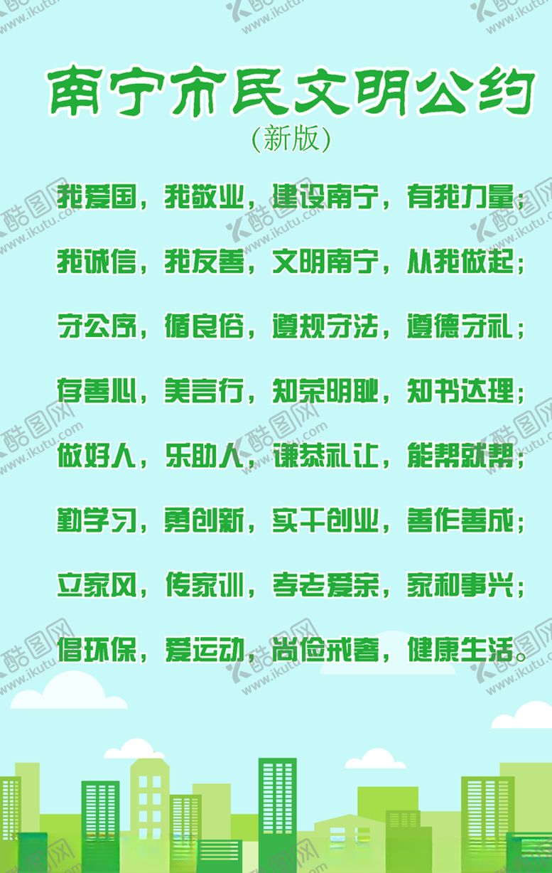 编号：59374709150551366868【酷图网】源文件下载-南宁市民文明公约
