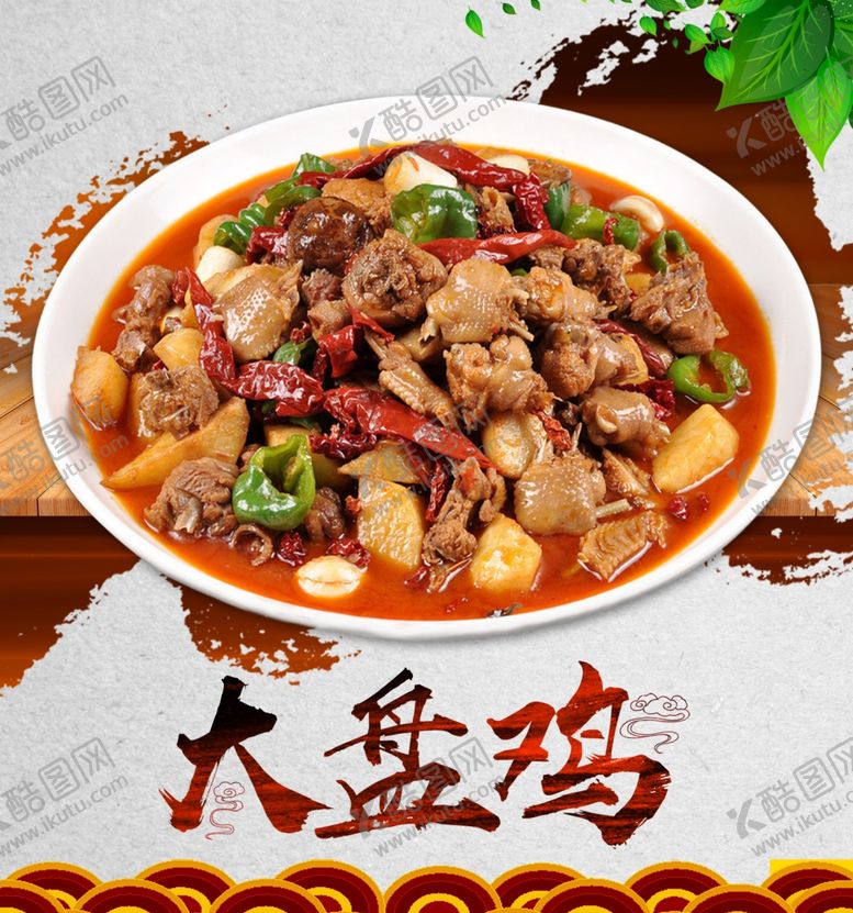 编号：33928409132252421662【酷图网】源文件下载-大盘鸡