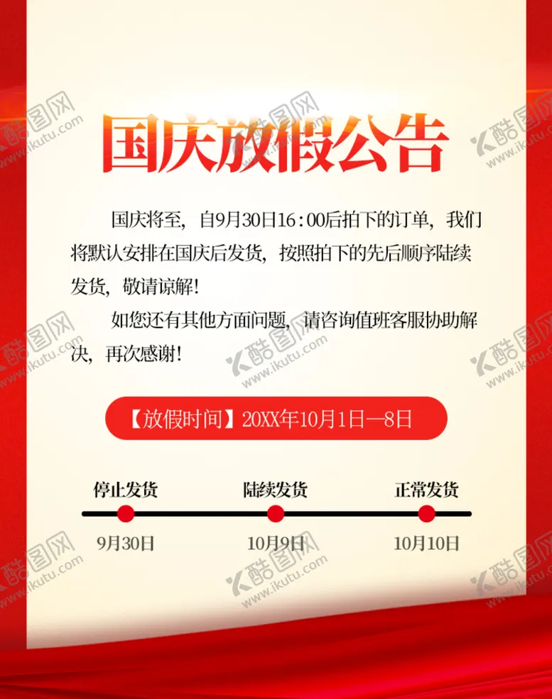编号：88402510211510398666【酷图网】源文件下载-国庆放假公告