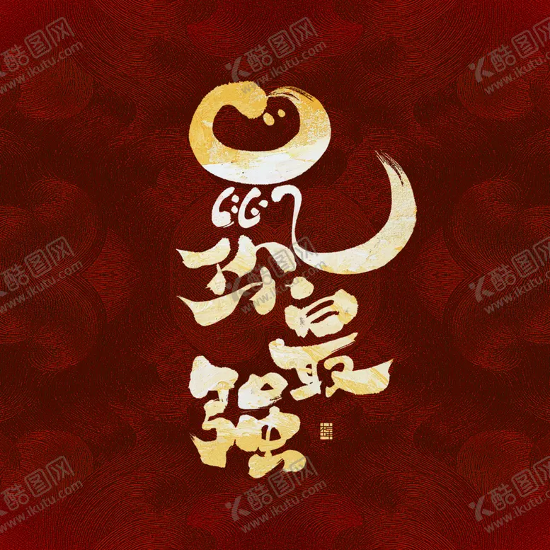 编号：66485505142130061178【酷图网】源文件下载-数你最强