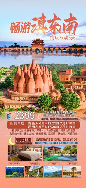 畅游滇东南旅游海报