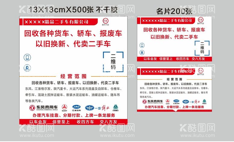 编号：51043410181800137629【酷图网】源文件下载-二手车名片