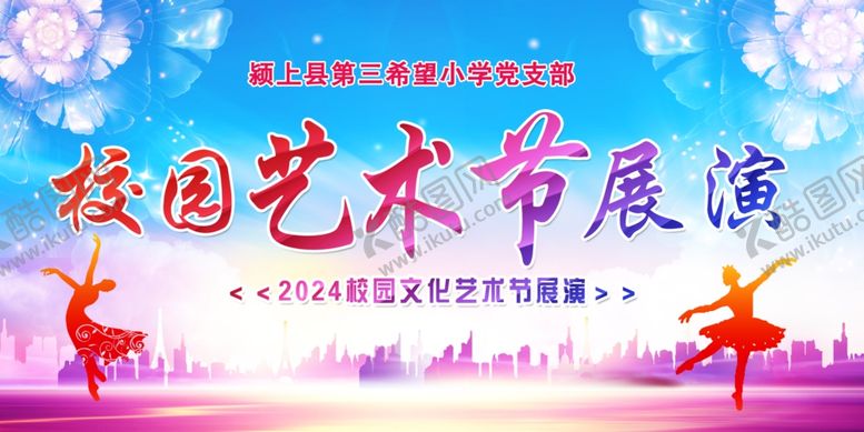 编号：63352901281028028231【酷图网】源文件下载-校园艺术节