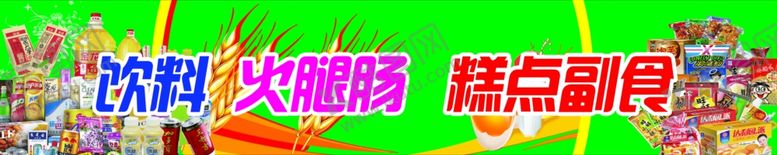 编号：94797801241409036924【酷图网】源文件下载-超市展板