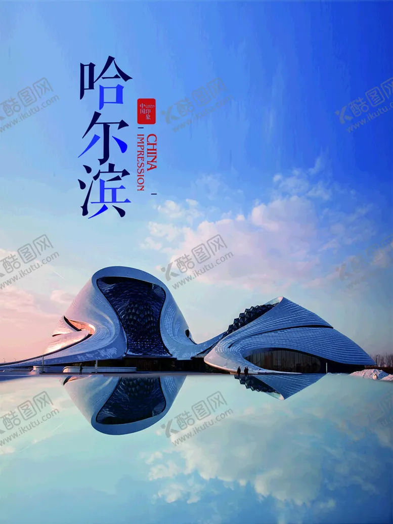编号：48214801260546552055【酷图网】源文件下载-哈尔滨大剧院