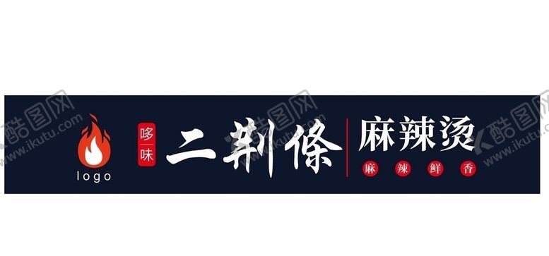 编号：82447805011153426819【酷图网】源文件下载-麻辣烫店招