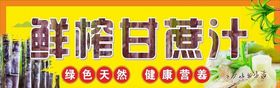 鲜榨甘蔗汁