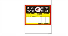 灭鼠药投放点提示