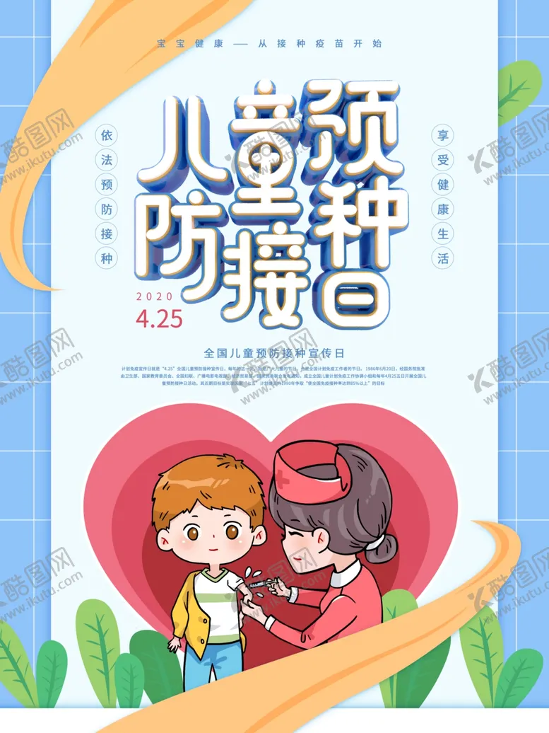 编号：11755005080330592168【酷图网】源文件下载-儿童预防接种