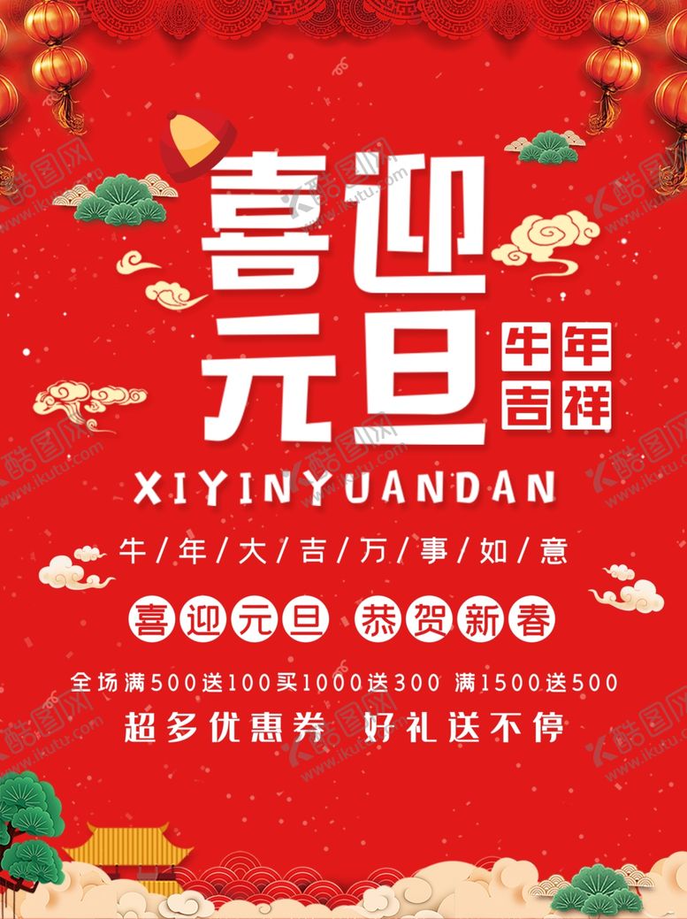 编号：78561407030033529369【酷图网】源文件下载-元旦