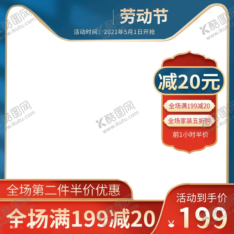 编号：73924801131033012251【酷图网】源文件下载-电商劳动节绿色红色促销主图海报