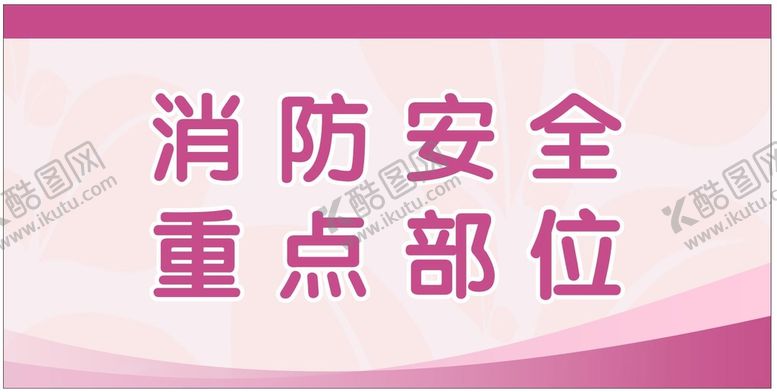 编号：98351211041549418386【酷图网】源文件下载-妇产医院警示牌