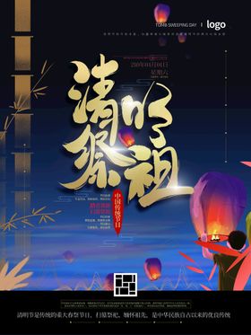 清明节雨水祭祖海报