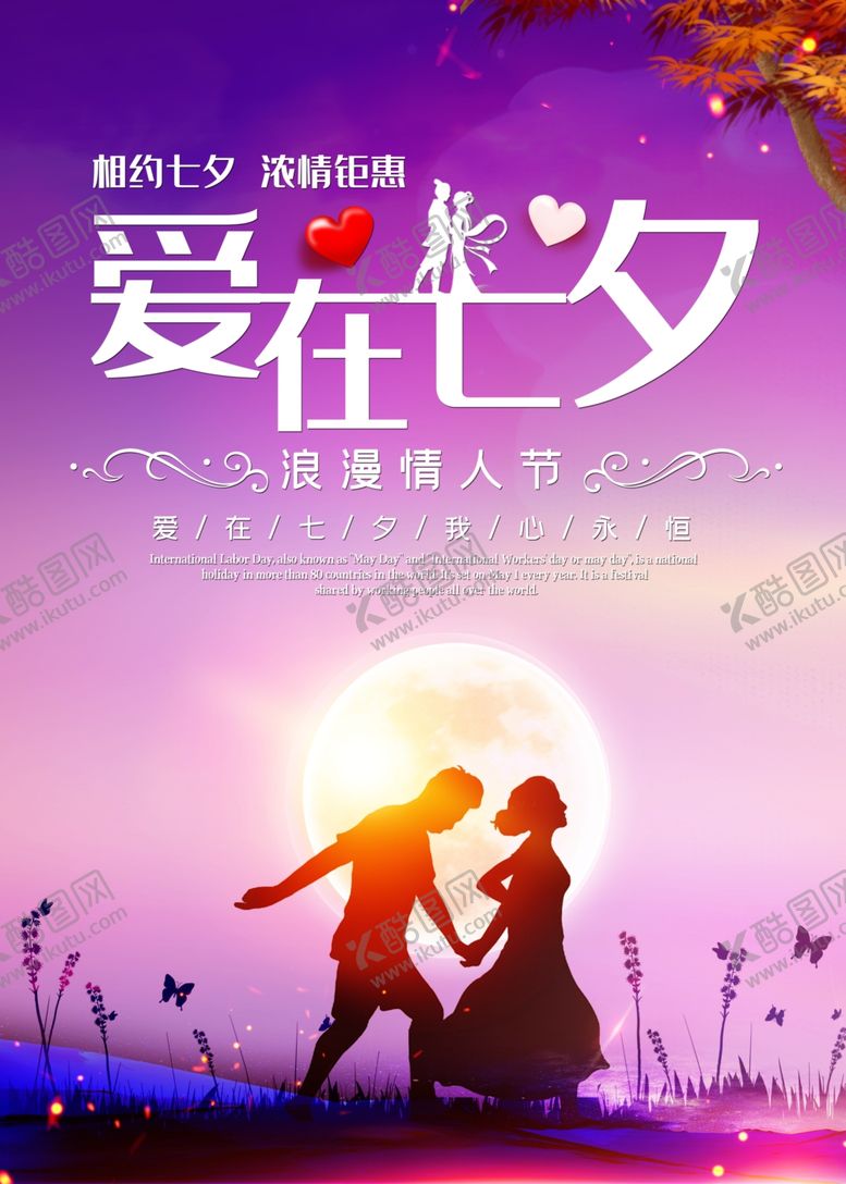 编号：44069806280656199948【酷图网】源文件下载-七夕海报