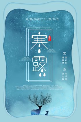 寒露二十四节气海报素材背景字体插画简洁宣传