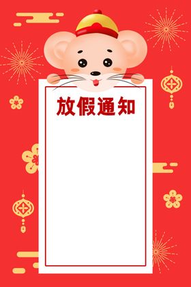 鼠年放假通知