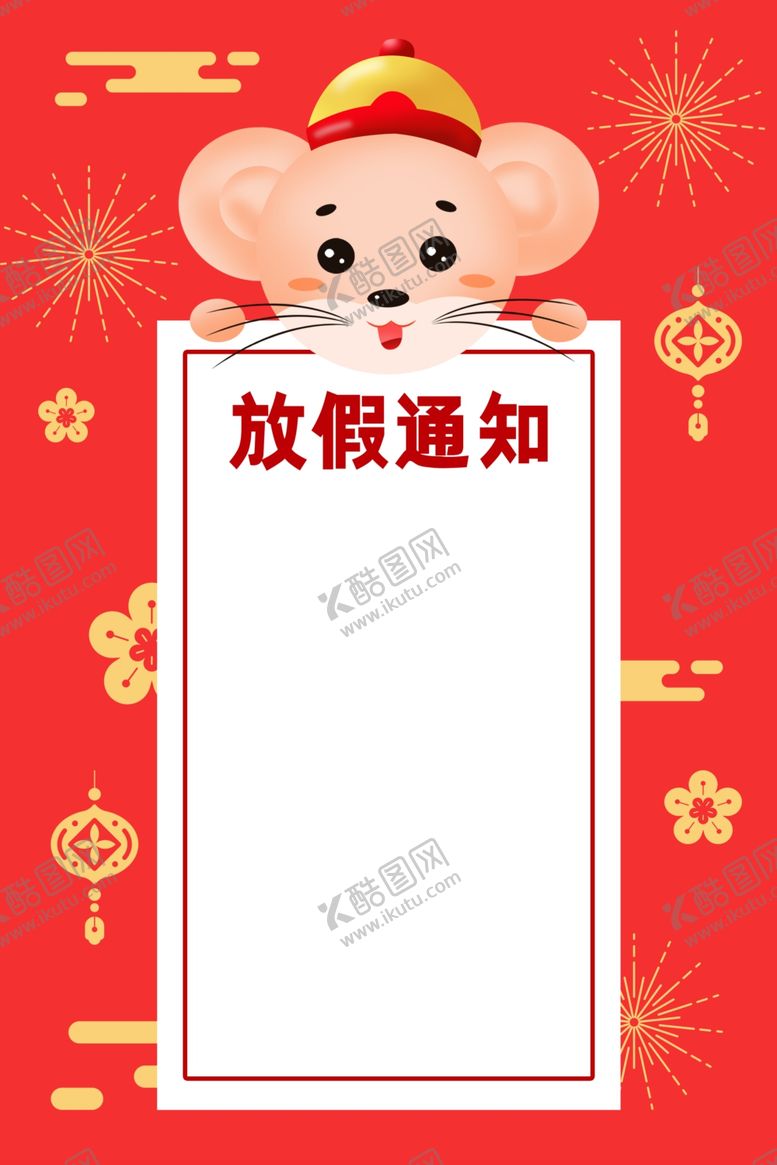 编号：48866610181214315322【酷图网】源文件下载-鼠年放假通知