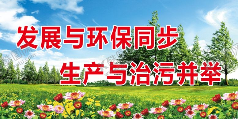 编号：16890110280257079308【酷图网】源文件下载-保护环境