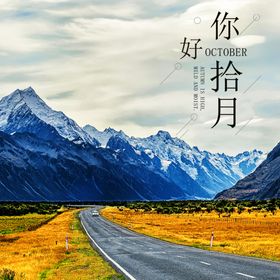 十月你好