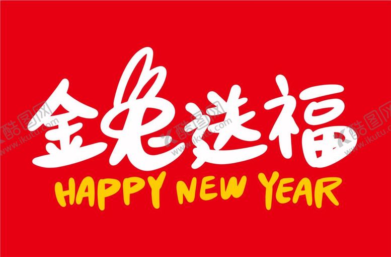 编号：47985009261440559480【酷图网】源文件下载-手绘2023兔年新年书法艺术字