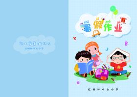暑假作业封面模板