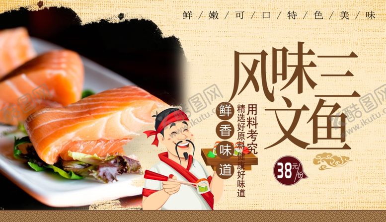 编号：12325910251309581942【酷图网】源文件下载-三文鱼