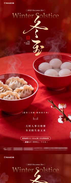 冬至微缩团圆饺子海报