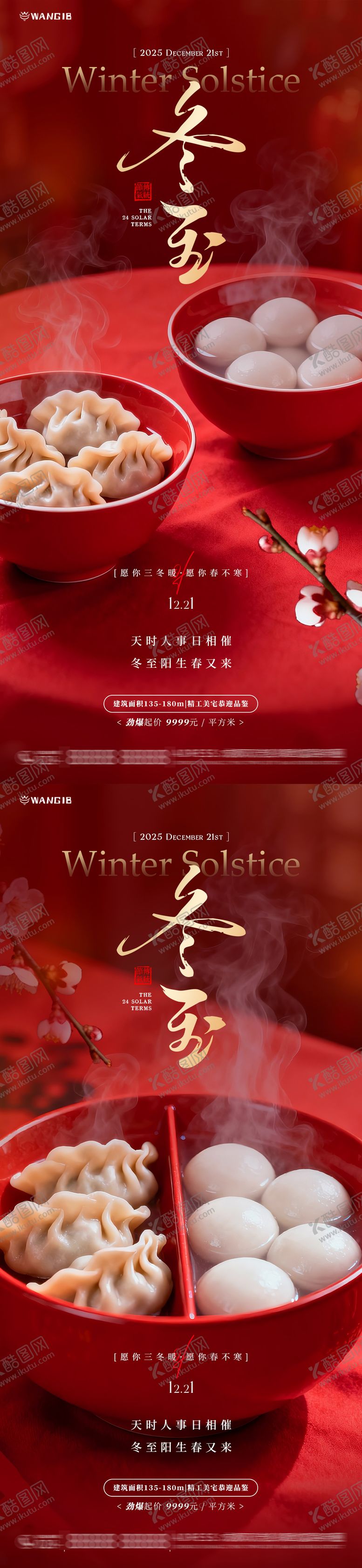 编号：27368212110204131268【酷图网】源文件下载-冬至团圆饺子海报