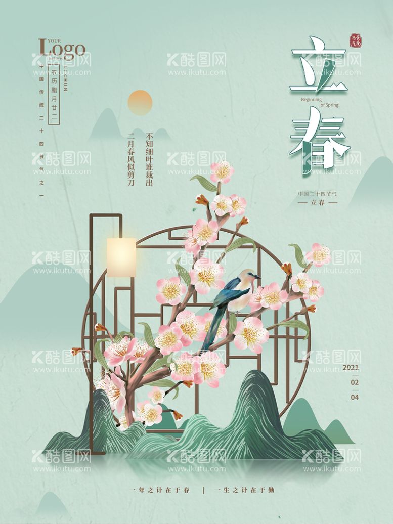 编号：92273910272305506837【酷图网】源文件下载-原创手绘简约立春宣传海报