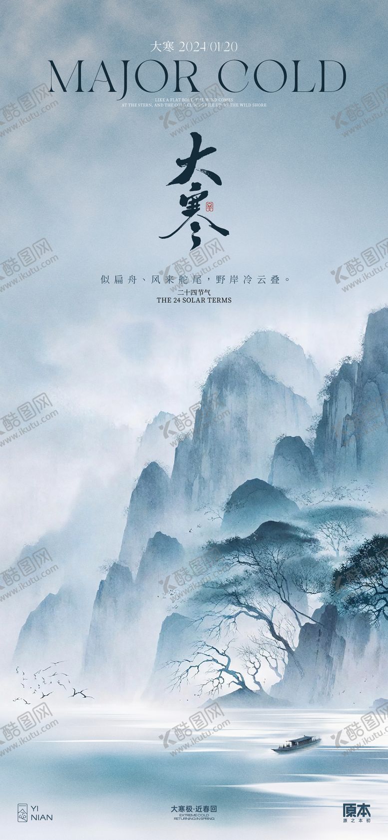 编号：94607711261732325262【酷图网】源文件下载-大寒节气海报
