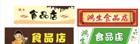 食品店门头牌匾模板超市
