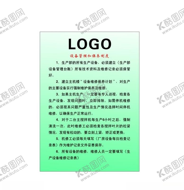 编号：76881110220157446233【酷图网】源文件下载-设备管理和保养制度