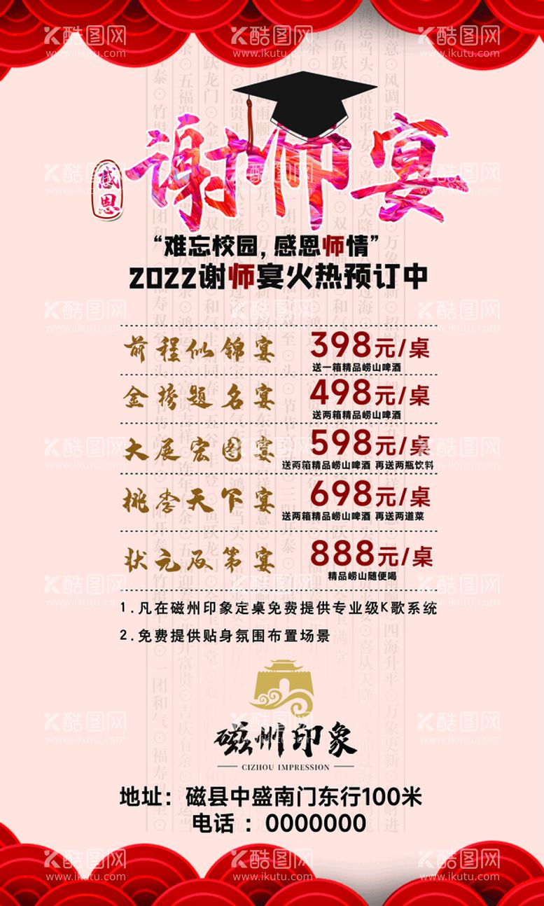 编号：52254611110230131657【酷图网】源文件下载-谢师宴