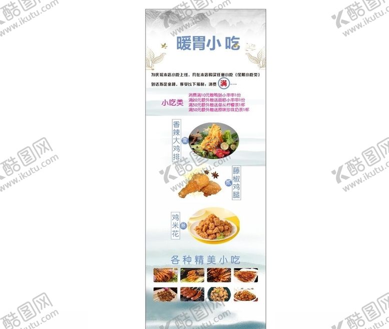 编号：95735503261742023737【酷图网】源文件下载-暖胃小吃展架海报