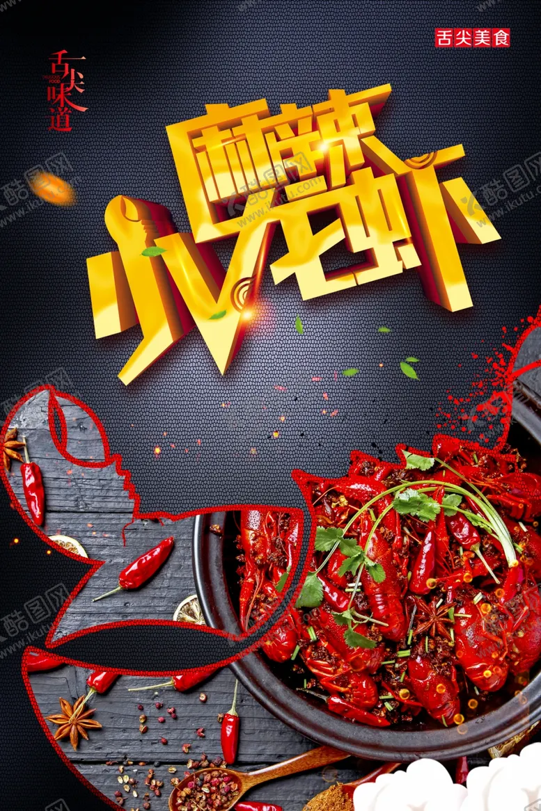 编号：26245907012258537995【酷图网】源文件下载-麻辣小龙虾