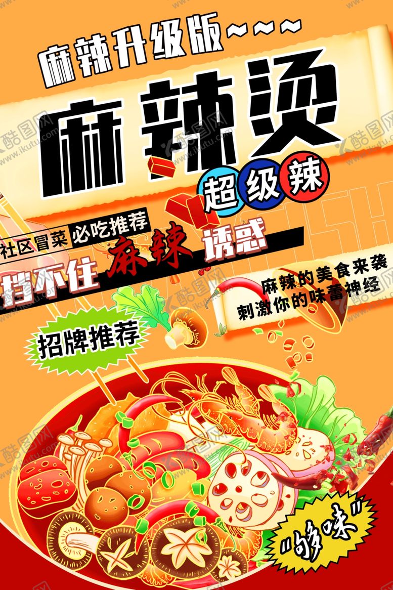编号：14985107042244486819【酷图网】源文件下载-麻辣烫