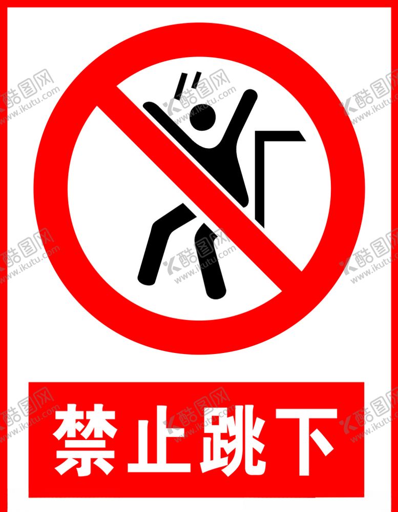 编号：23179105141536194373【酷图网】源文件下载-禁止跳下