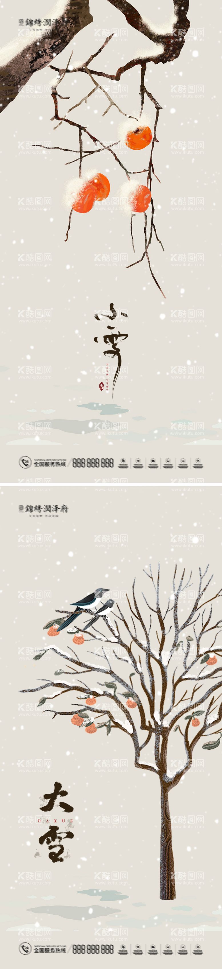 编号：95836611250622176777【酷图网】源文件下载-小雪大雪节气海报