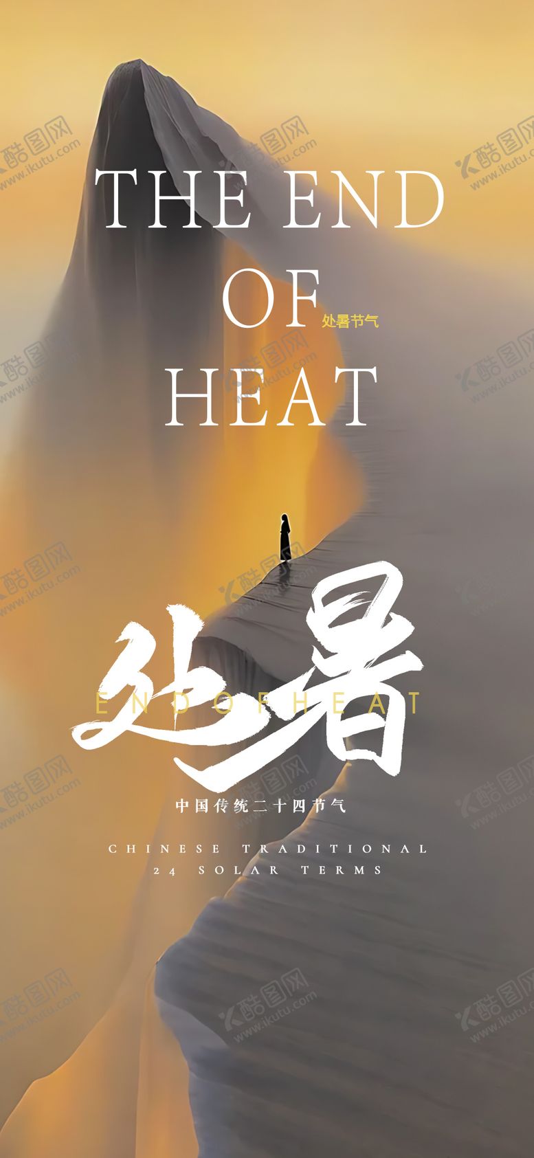 编号：60298910030433399593【酷图网】源文件下载-二十四节气处暑