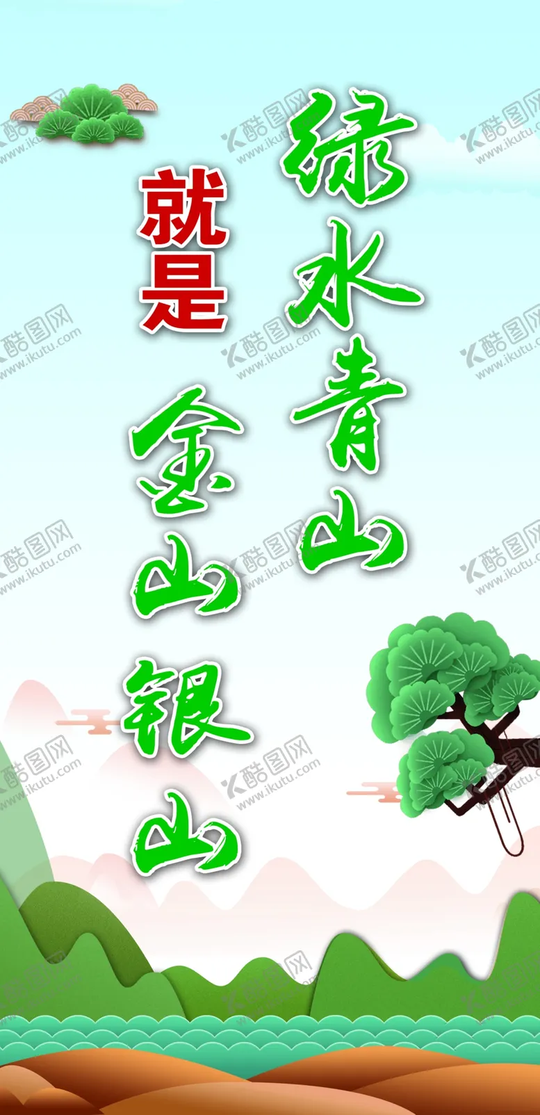 编号：90437003272315475151【酷图网】源文件下载-环保标语